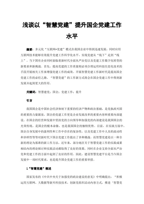 浅谈以“智慧党建”提升国企党建工作水平