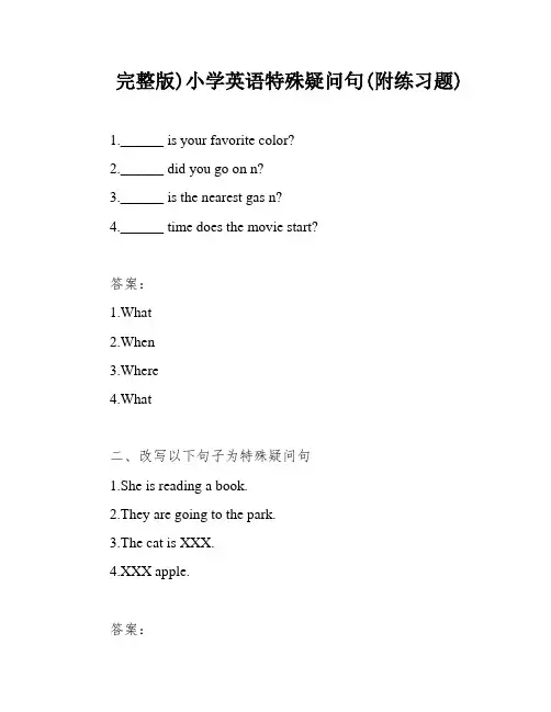 完整版)小学英语特殊疑问句(附练习题)