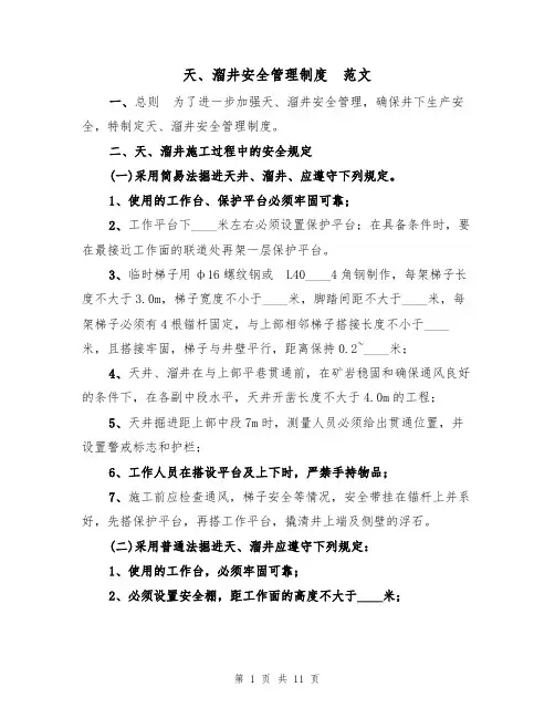 天、溜井安全管理制度