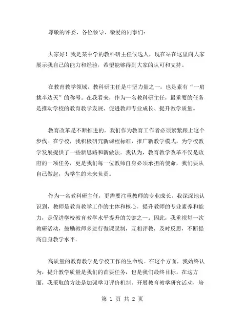 教科研主任的竞争上岗演讲稿范文