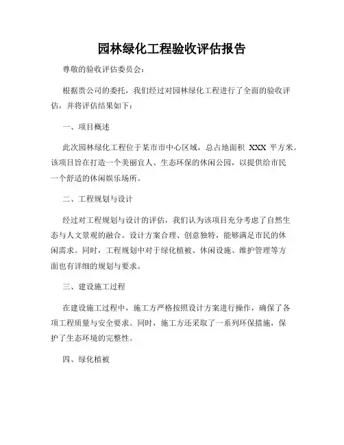 园林绿化工程验收评估报告
