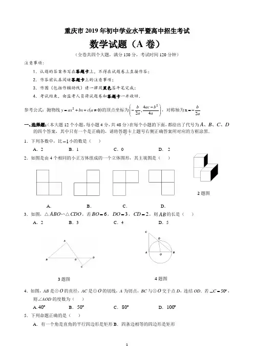 2019 重庆中考数学试卷(A卷) 附标准答案