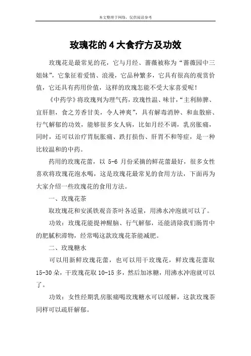 玫瑰花的4大食疗方及功效