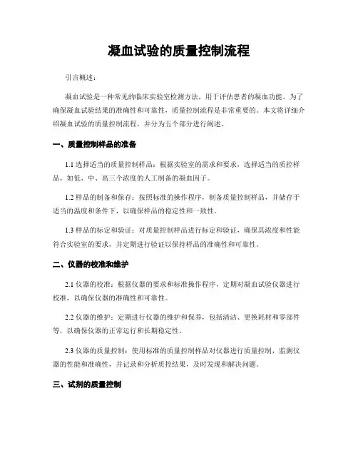 凝血试验的质量控制流程