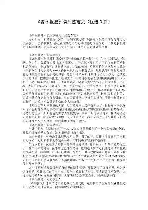 《森林报夏》读后感范文(优选3篇)
