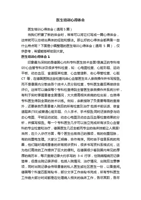 医生培训心得体会（通用5篇）