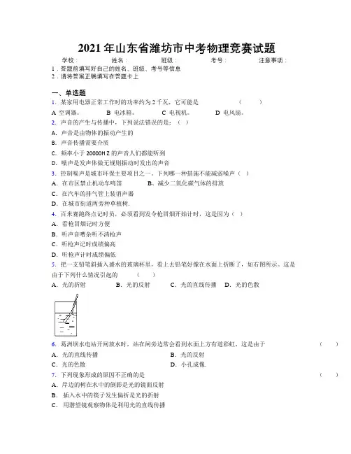 2021年山东省潍坊市中考物理竞赛试题及解析