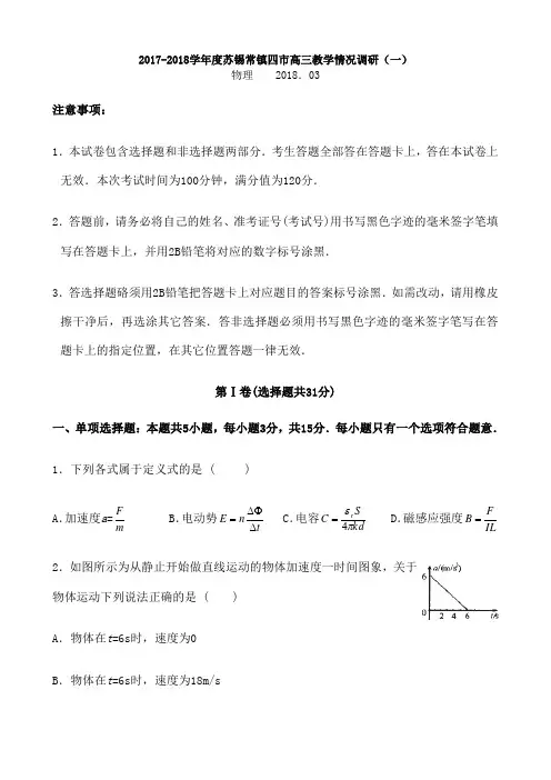 学 苏锡常镇四市高三教学情况调研 物理