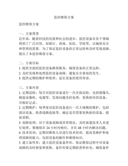 监控维保方案