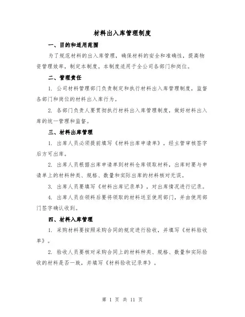 材料出入库管理制度（4篇）