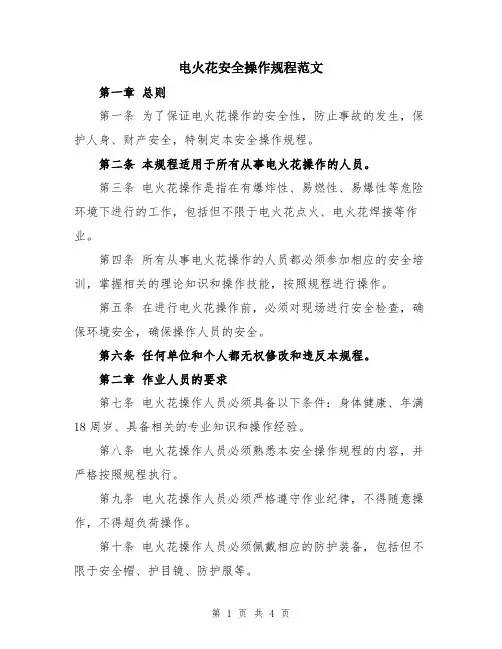 电火花安全操作规程范文