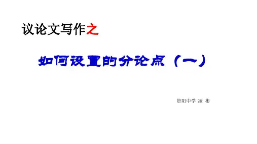 高考写作指导：议论文写作之如何设置分论点(一)课件26张