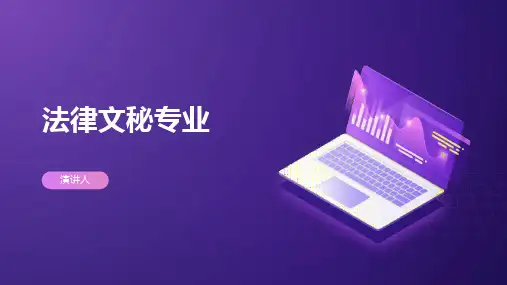 法律文秘专业