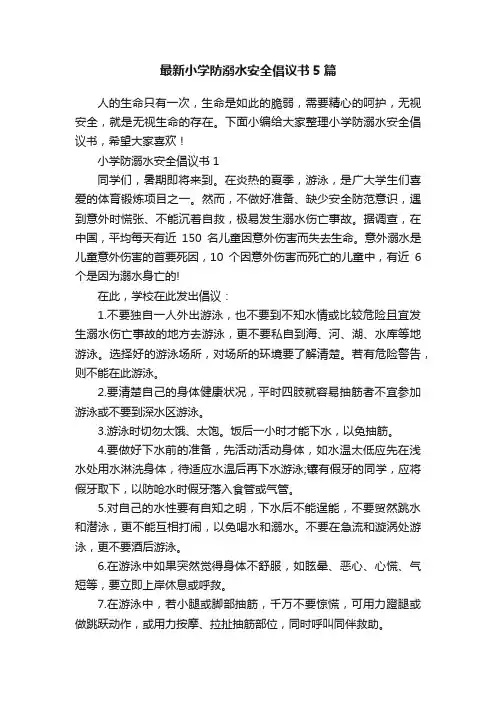 最新小学防溺水安全倡议书5篇