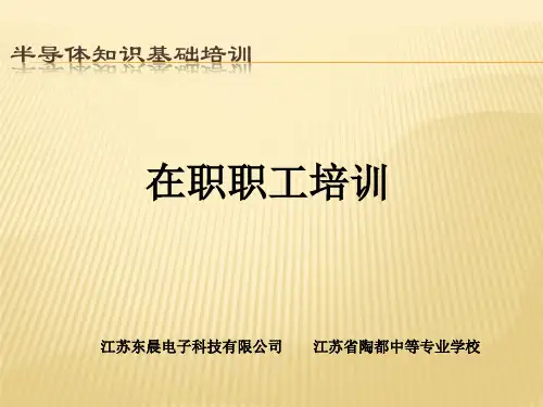 半导体知识基础培训