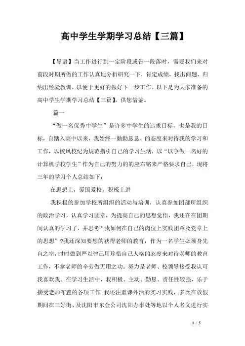 高中学生学期学习总结【三篇】