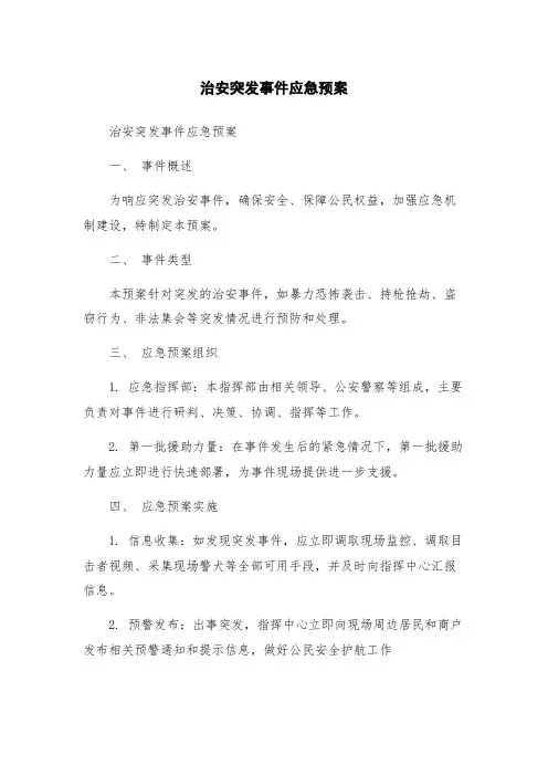 治安突发事件应急预案