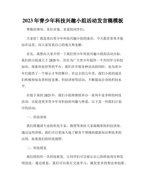 2023年青少年科技兴趣小组活动发言稿模板