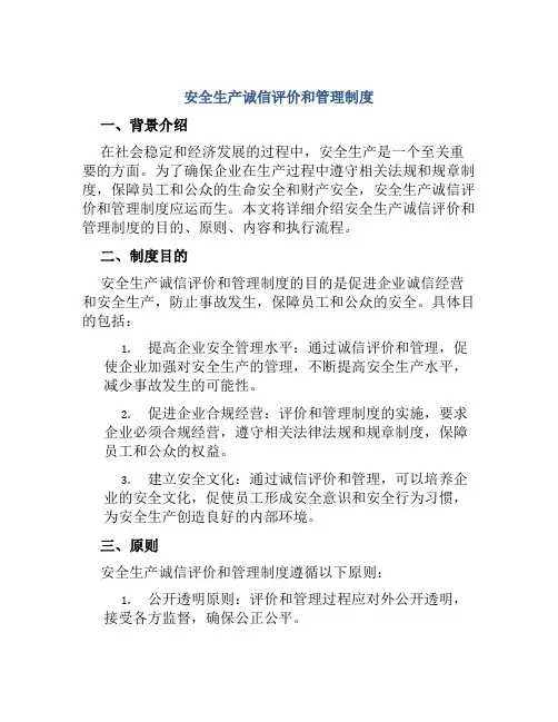 安全生产诚信评价和管理制度