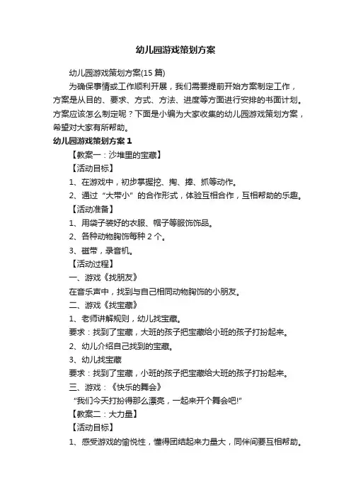 幼儿园游戏策划方案（15篇）