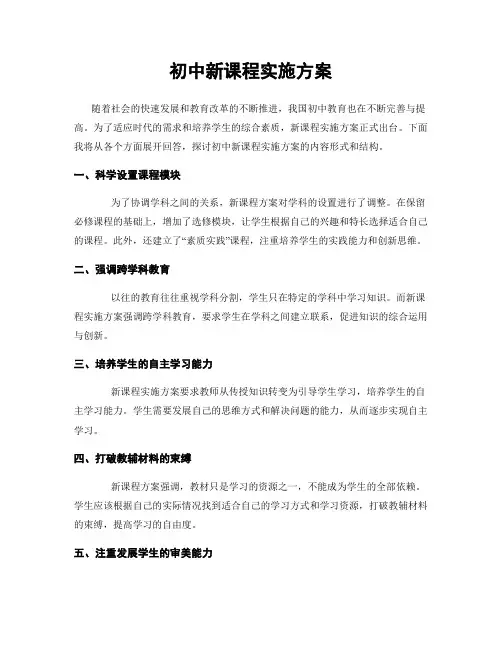 初中新课程实施方案