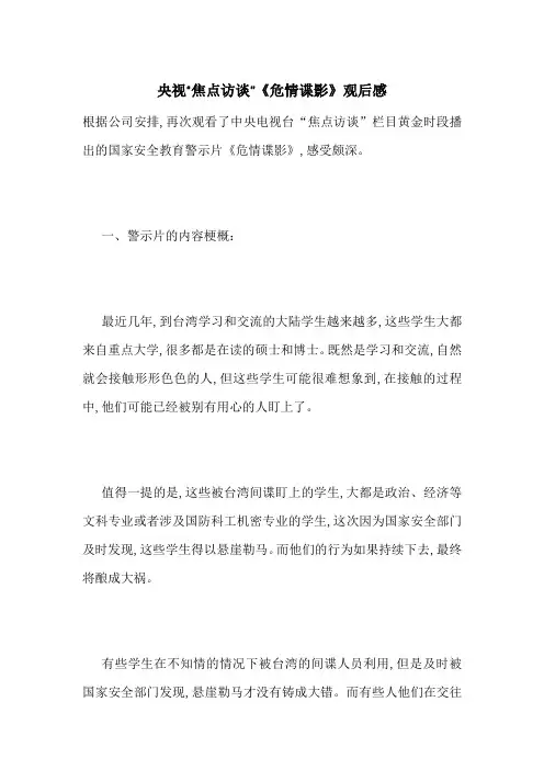 央视“焦点访谈”《危情谍影》观后感