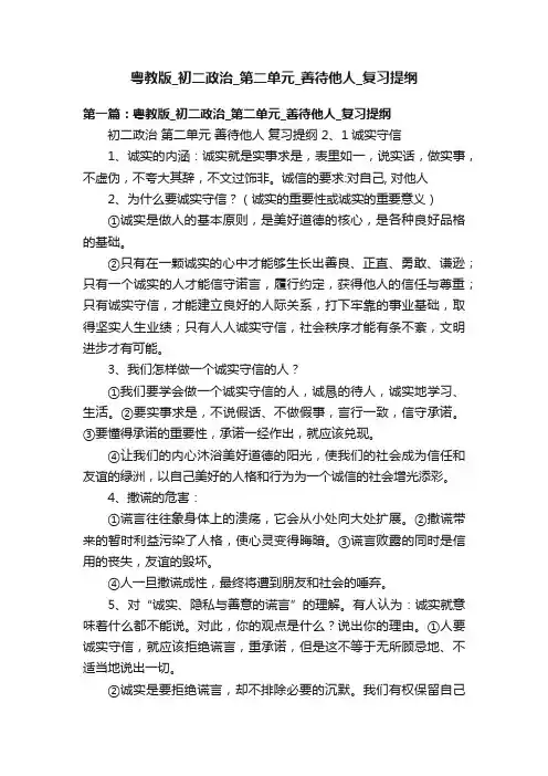 粤教版_初二政治_第二单元_善待他人_复习提纲