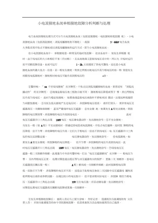 小电流接地系统单相接地故障分析判断与处理