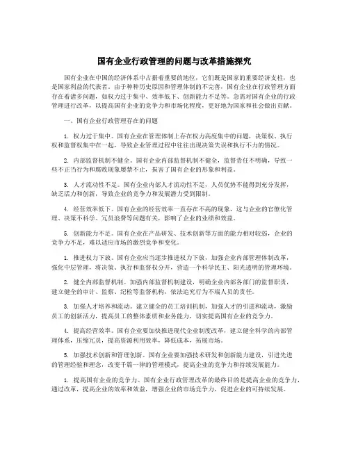 国有企业行政管理的问题与改革措施探究