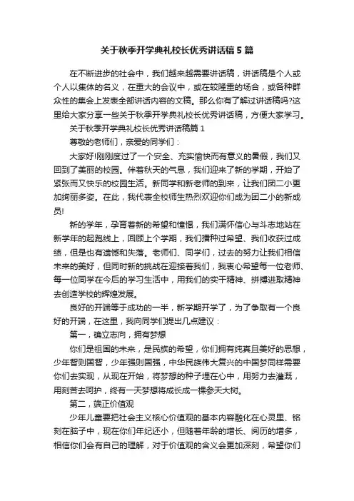 关于秋季开学典礼校长优秀讲话稿5篇