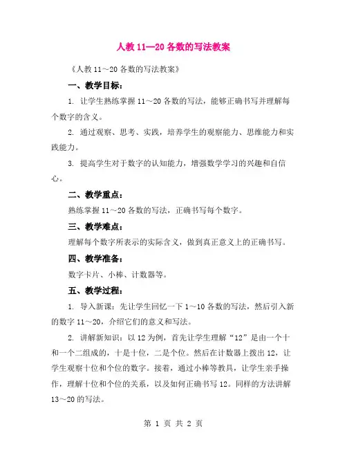 人教11--20各数的写法教案