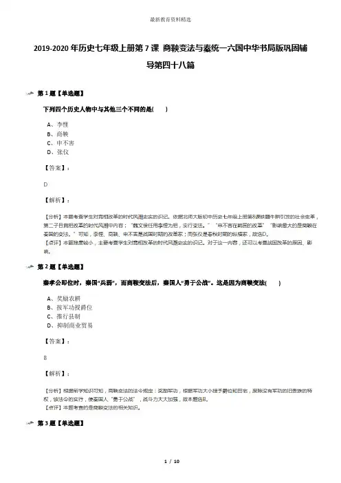 2019-2020年历史七年级上册第7课 商鞅变法与秦统一六国中华书局版巩固辅导第四十八篇