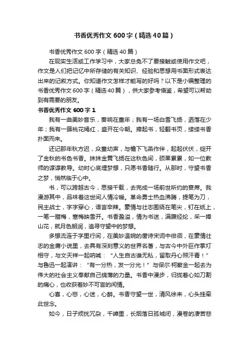 书香优秀作文600字（精选40篇）