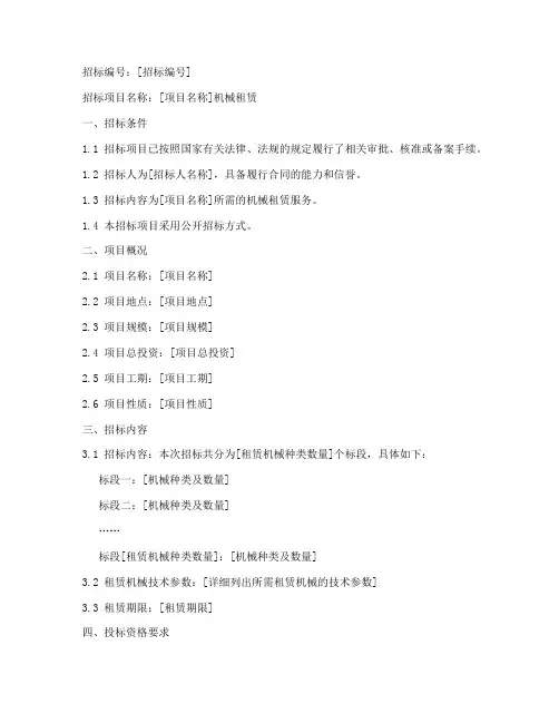 机械租赁招标文件