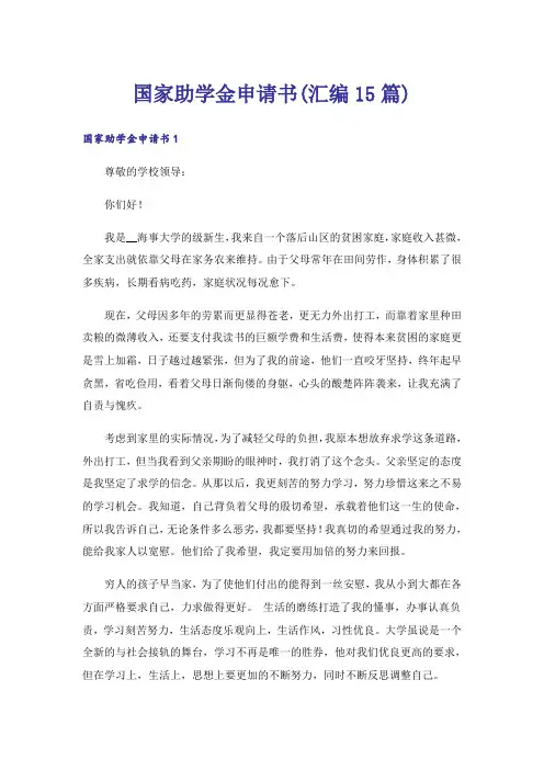 国家助学金申请书(汇编15篇)