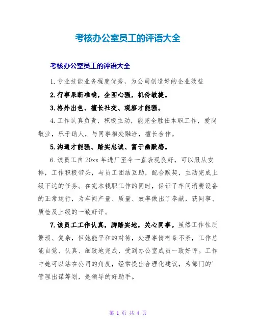 考核办公室员工的评语大全