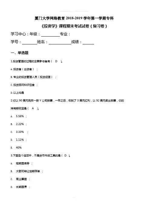 《投资学》(专)复习卷-OKdeng