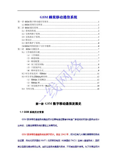 GSM蜂窝移动通信系统