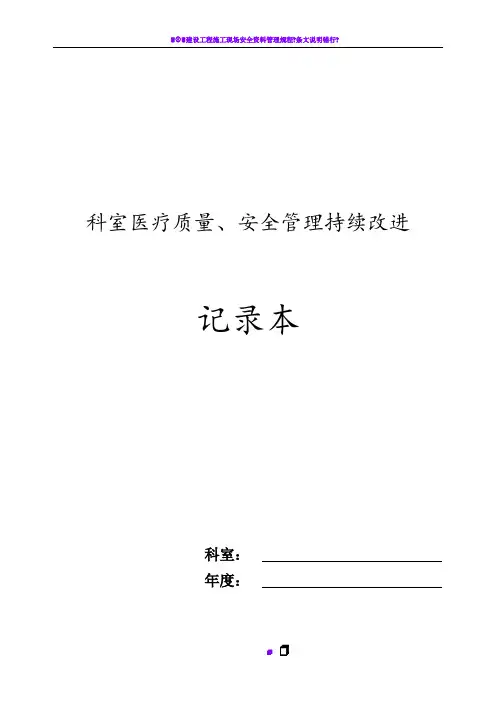 2017科室医疗质量、安全管理持续改进记录本