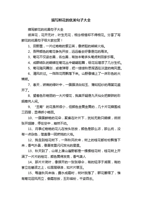 描写鲜花的优美句子大全