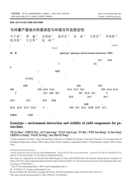 马铃薯产量组分的基因型与环境互作及稳定性