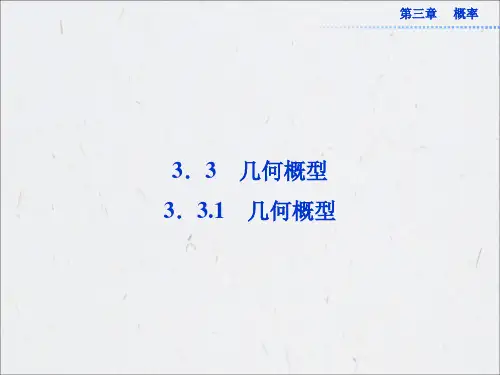 高中数学必修3课件：3.3.1 几何概型