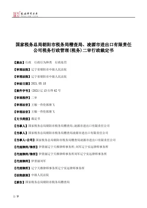 国家税务总局朝阳市税务局稽查局、凌源市进出口有限责任公司税务行政管理(税务)二审行政裁定书