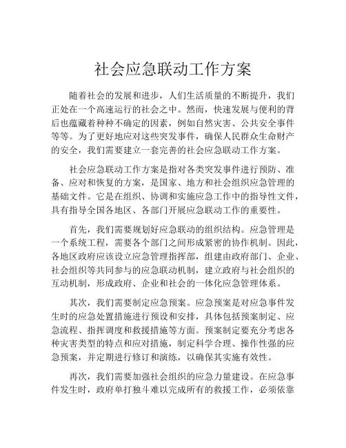 社会应急联动工作方案