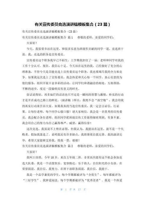 有关宣传委员竞选演讲稿模板集合(23篇)