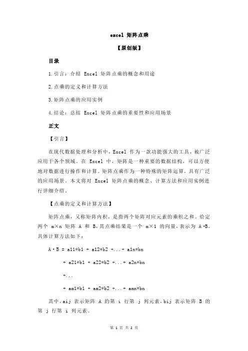 excel 矩阵点乘