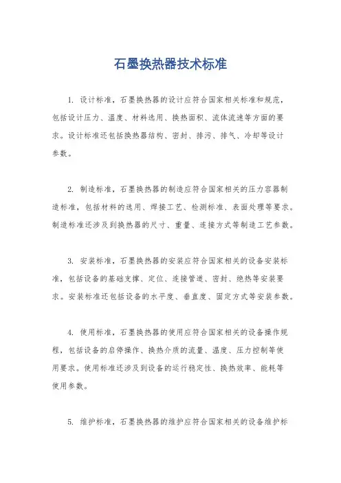 石墨换热器技术标准