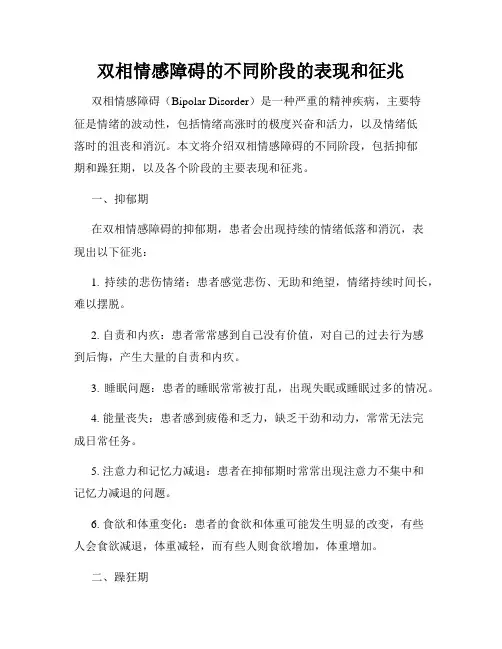 双相情感障碍的不同阶段的表现和征兆
