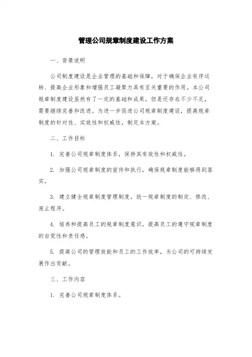管理公司规章制度建设工作方案