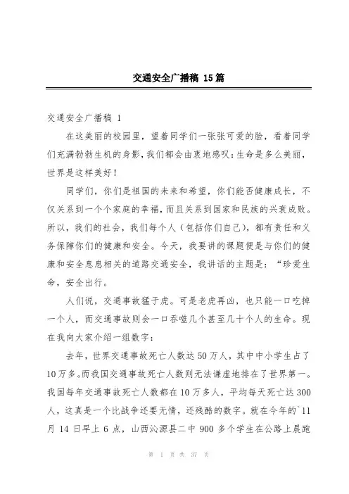 交通安全广播稿 15篇